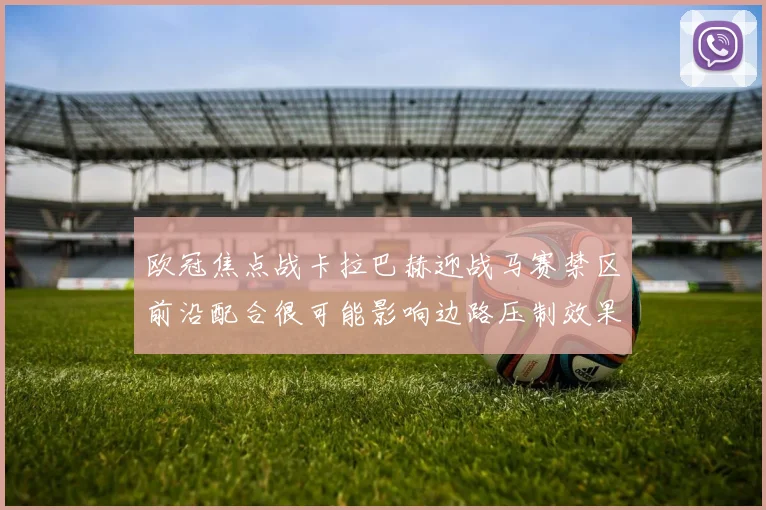 欧冠焦点战卡拉巴赫迎战马赛禁区前沿配合很可能影响边路压制效果
