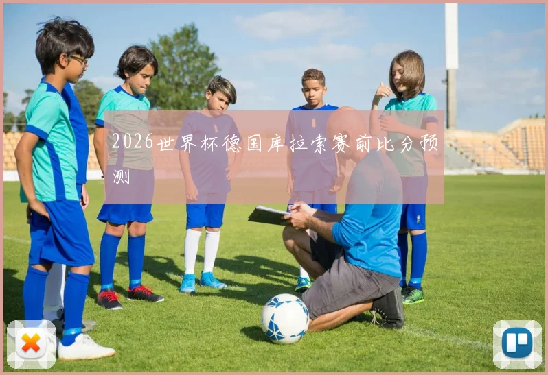 2026世界杯德国库拉索赛前比分预测