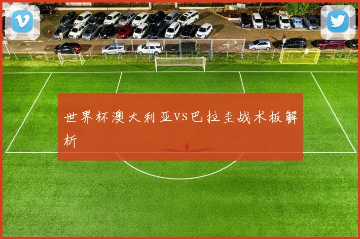 世界杯澳大利亚vs巴拉圭战术板解析